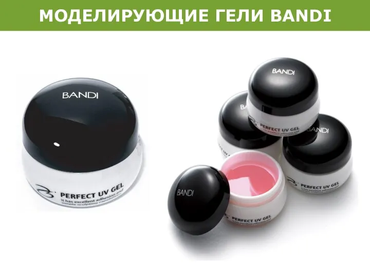 МОДЕЛИРУЮЩИЕ ГЕЛИ BANDI