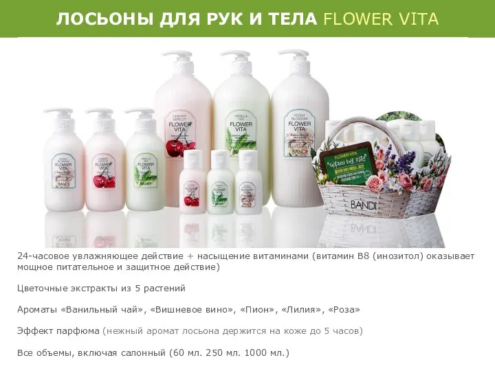 ЛОСЬОНЫ ДЛЯ РУК И ТЕЛА FLOWER VITA 24-часовое увлажняющее действие