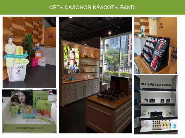 СЕТЬ САЛОНОВ КРАСОТЫ BANDI