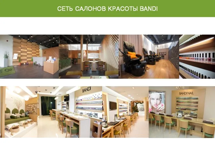 СЕТЬ САЛОНОВ КРАСОТЫ BANDI