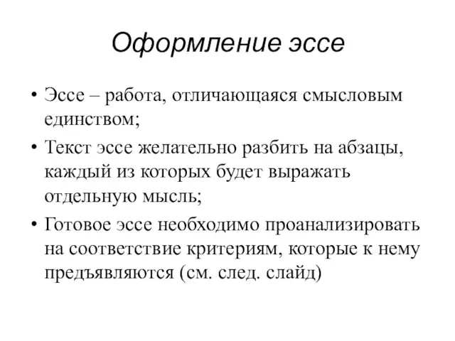 Оформление эссе Эссе – работа, отличающаяся смысловым единством; Текст эссе