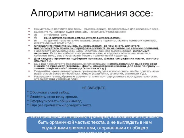 Алгоритм написания эссе: НЕ ЗАБУДЬТЕ: * Обосновать свой выбор. *