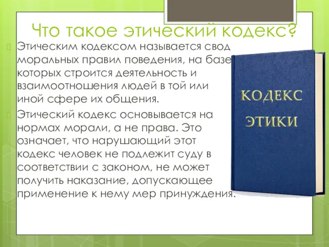 Что такое этический кодекс? Этическим кодексом называется свод моральных правил