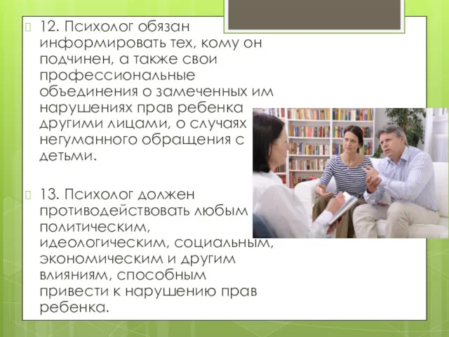 12. Психолог обязан информировать тех, кому он подчинен, а также