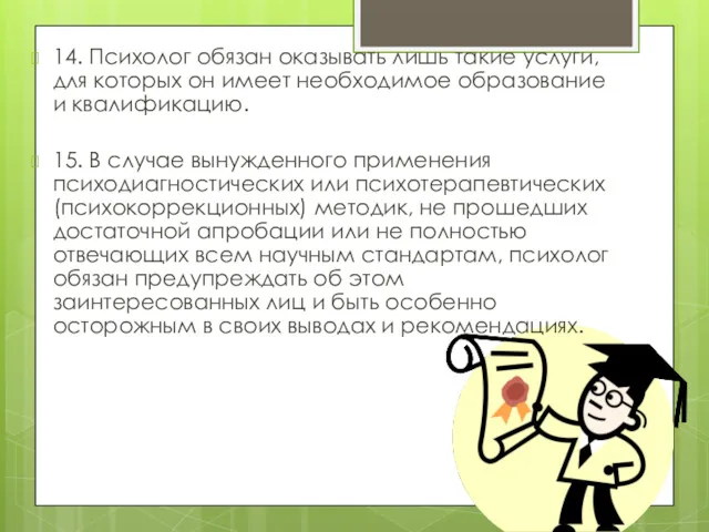 14. Психолог обязан оказывать лишь такие услуги, для которых он