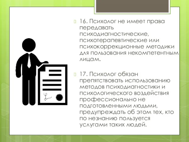 16. Психолог не имеет права передавать психодиагностические, психотерапевтические или психокоррекционные