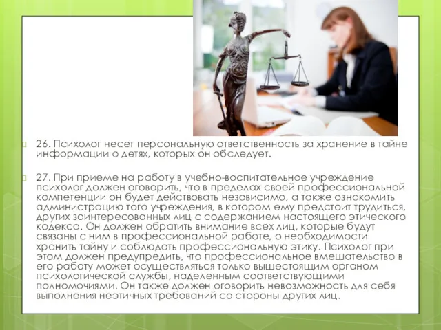 26. Психолог несет персональную ответственность за хранение в тайне информации