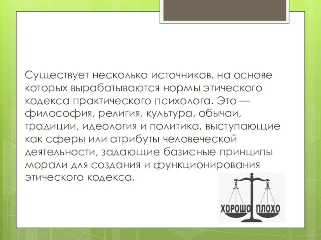 Существует несколько источников, на основе которых вырабатываются нормы этического кодекса