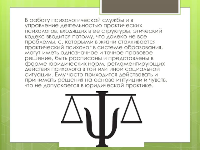 В работу психологической службы и в управление деятельностью практических психологов,