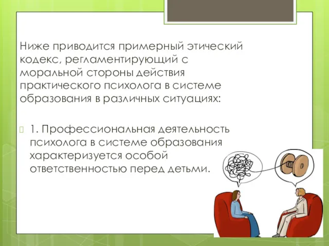 Ниже приводится примерный этический кодекс, регламентирующий с моральной стороны действия