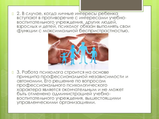 2. В случае, когда личные интересы ребенка вступают в противоречие