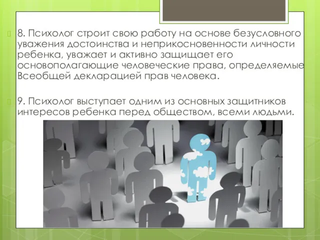 8. Психолог строит свою работу на основе безусловного уважения достоинства