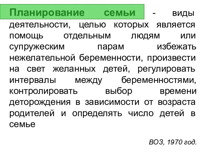 Планирование семьи - виды деятельности, целью которых является помощь отдельным