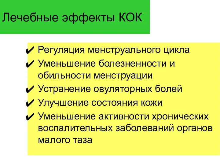 Лечебные эффекты КОК Регуляция менструального цикла Уменьшение болезненности и обильности