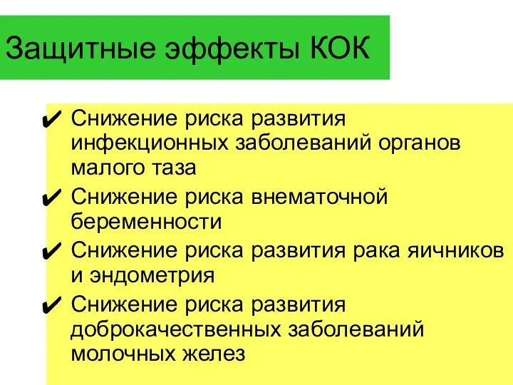 Защитные эффекты КОК Снижение риска развития инфекционных заболеваний органов малого