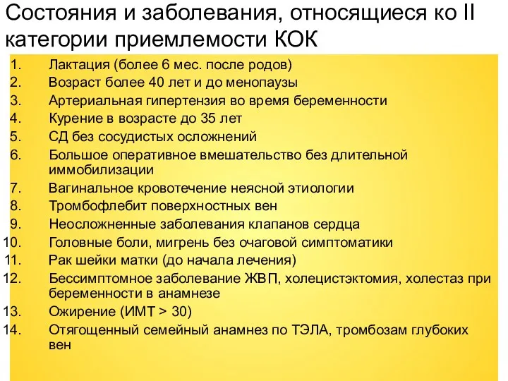 Состояния и заболевания, относящиеся ко II категории приемлемости КОК Лактация