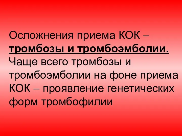 Осложнения приема КОК – тромбозы и тромбоэмболии. Чаще всего тромбозы