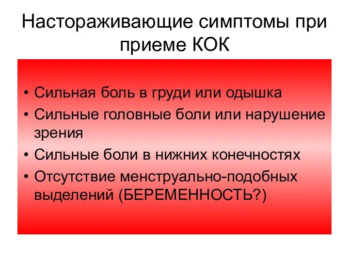 Настораживающие симптомы при приеме КОК Сильная боль в груди или