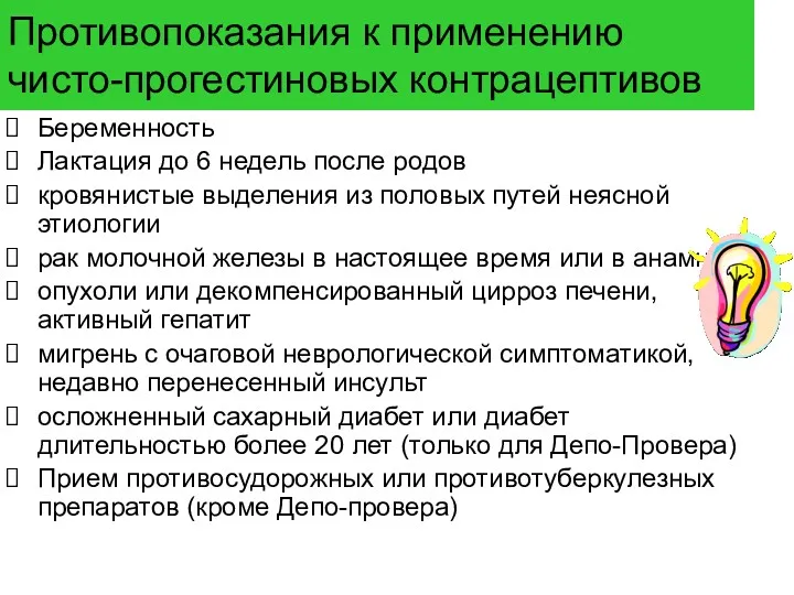 Противопоказания к применению чисто-прогестиновых контрацептивов Беременность Лактация до 6 недель