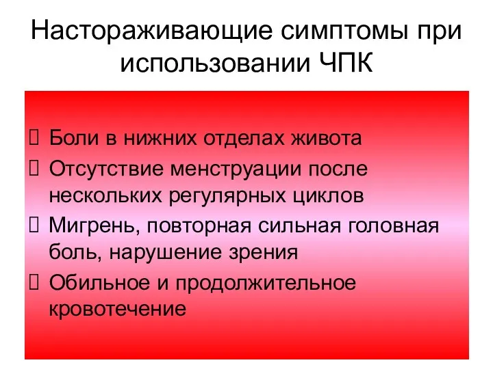 Настораживающие симптомы при использовании ЧПК Боли в нижних отделах живота