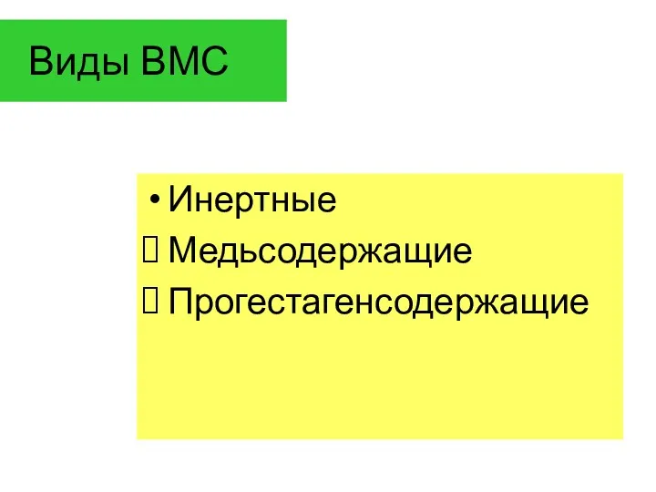 Виды ВМС Инертные Медьсодержащие Прогестагенсодержащие