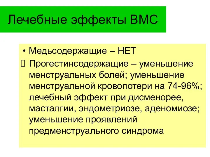 Лечебные эффекты ВМС Медьсодержащие – НЕТ Прогестинсодержащие – уменьшение менструальных