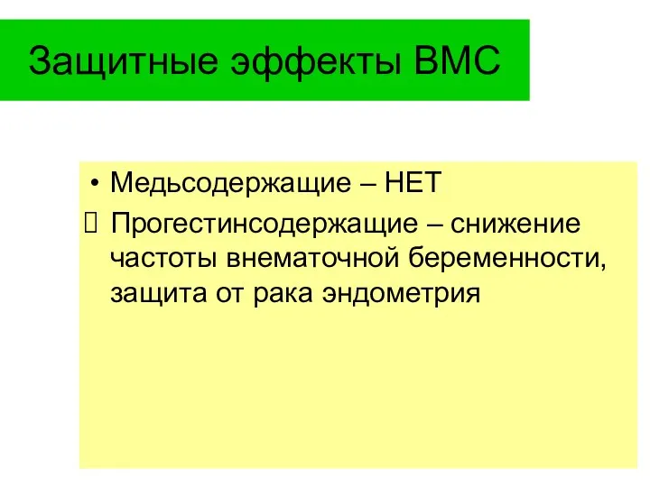 Защитные эффекты ВМС Медьсодержащие – НЕТ Прогестинсодержащие – снижение частоты внематочной беременности, защита от рака эндометрия