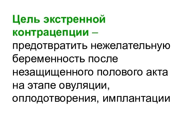 Цель экстренной контрацепции – предотвратить нежелательную беременность после незащищенного полового акта на этапе овуляции, оплодотворения, имплантации