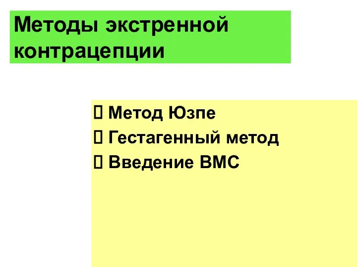 Методы экстренной контрацепции Метод Юзпе Гестагенный метод Введение ВМС