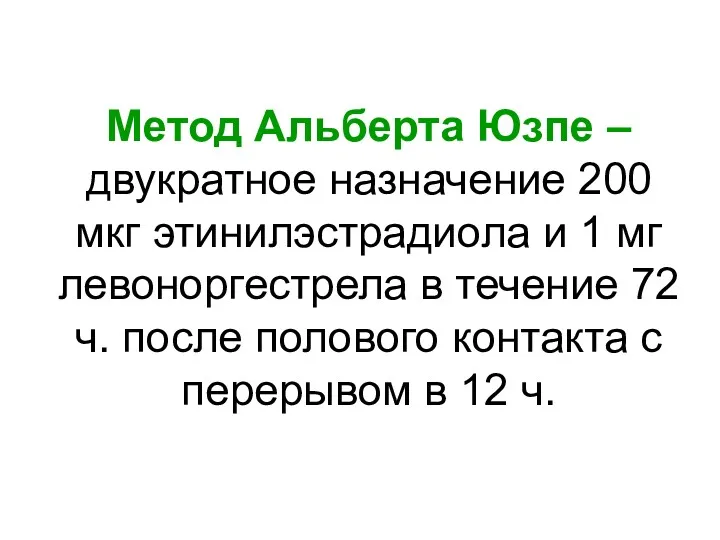 Метод Альберта Юзпе – двукратное назначение 200 мкг этинилэстрадиола и