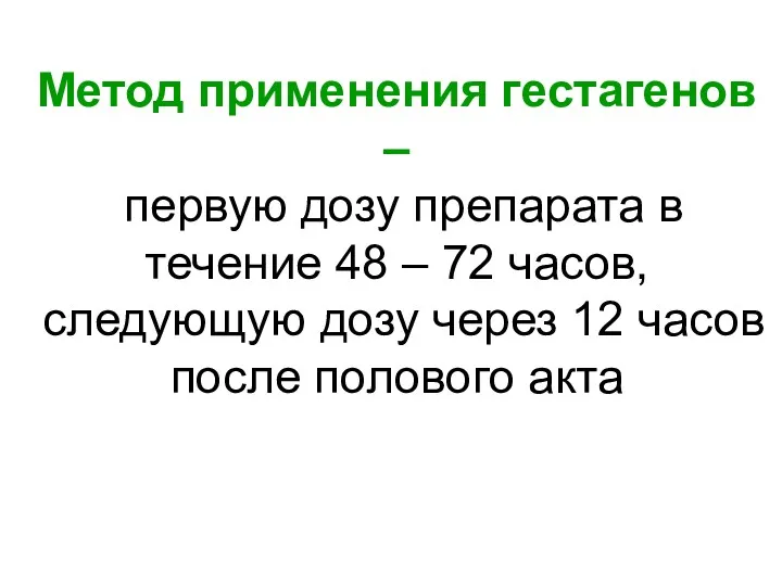 Метод применения гестагенов – первую дозу препарата в течение 48