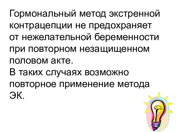 Гормональный метод экстренной контрацепции не предохраняет от нежелательной беременности при