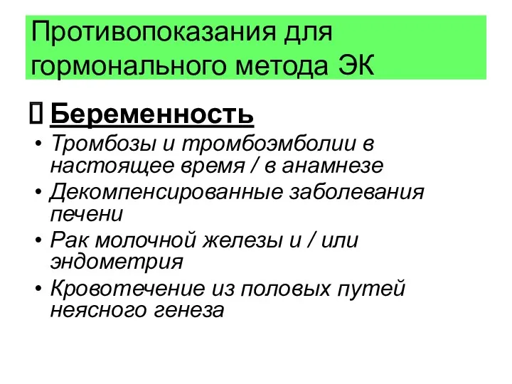 Противопоказания для гормонального метода ЭК Беременность Тромбозы и тромбоэмболии в