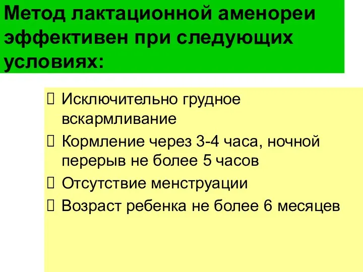 Метод лактационной аменореи эффективен при следующих условиях: Исключительно грудное вскармливание