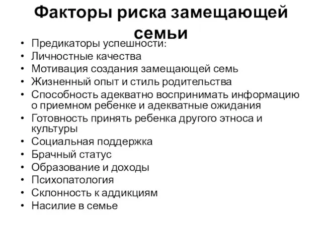 Факторы риска замещающей семьи Предикаторы успешности: Личностные качества Мотивация создания