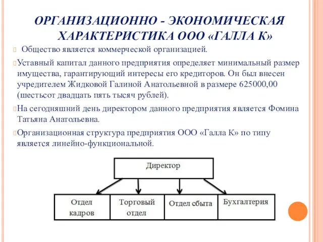 ОРГАНИЗАЦИОННО - ЭКОНОМИЧЕСКАЯ ХАРАКТЕРИСТИКА ООО «ГАЛЛА К» Общество является коммерческой