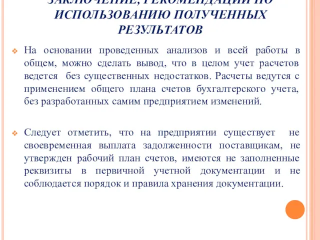 ЗАКЛЮЧЕНИЕ, РЕКОМЕНДАЦИИ ПО ИСПОЛЬЗОВАНИЮ ПОЛУЧЕННЫХ РЕЗУЛЬТАТОВ На основании проведенных анализов