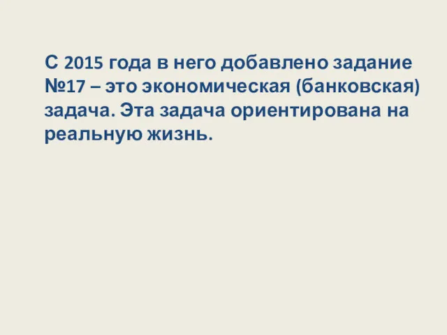 С 2015 года в него добавлено задание №17 – это