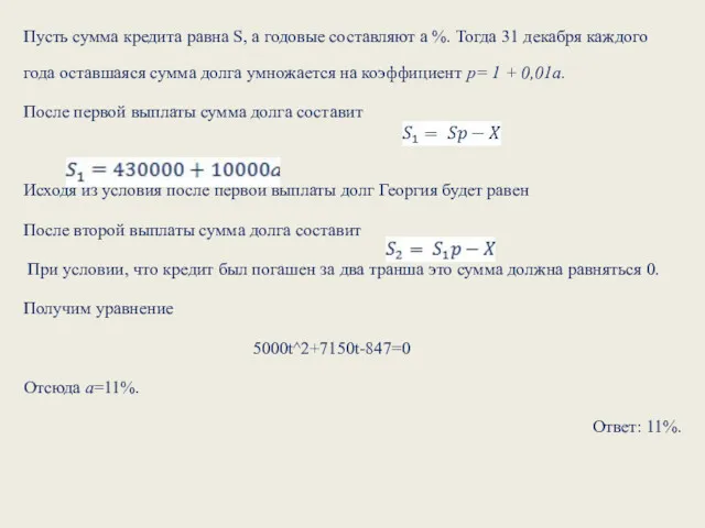 Пусть сумма кредита равна S, а годовые составляют а %.