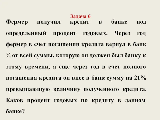 Задача 6 Фермер получил кредит в банке под определенный процент