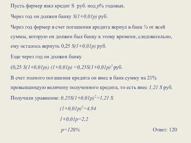 Пусть фермер взял кредит S руб. под p% годовых. Через