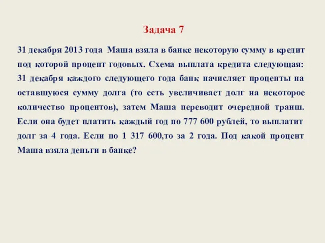 Задача 7 31 декабря 2013 года Маша взяла в банке