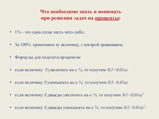 1% - это одна сотая часть чего-либо; За 100% принимаем