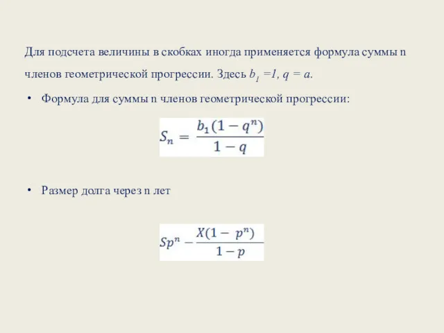 Для подсчета величины в скобках иногда применяется формула суммы n