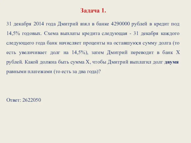 Задача 1. 31 декабря 2014 года Дмитрий взял в банке