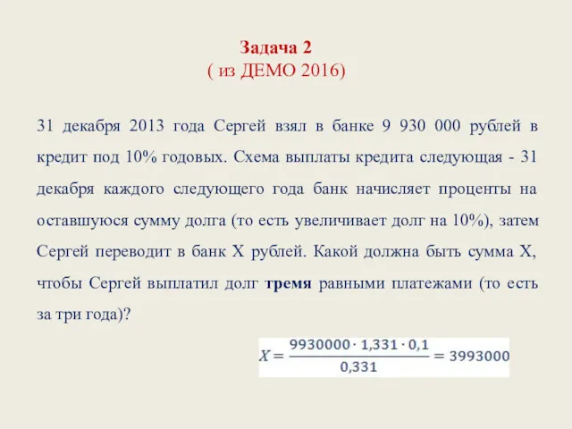 Задача 2 ( из ДЕМО 2016) 31 декабря 2013 года