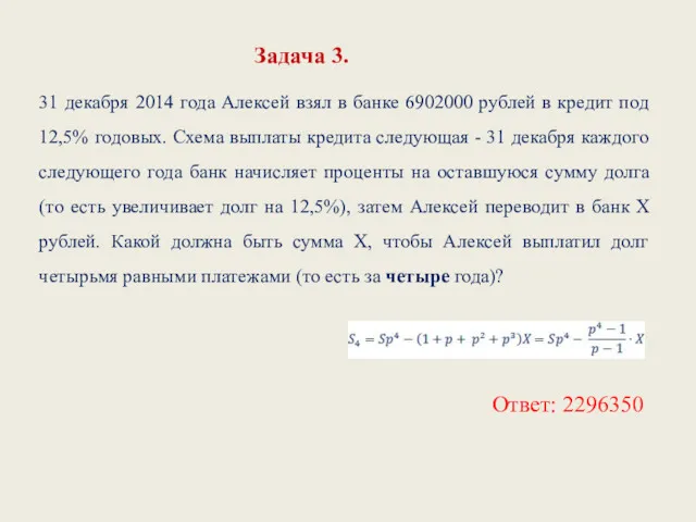 31 декабря 2014 года Алексей взял в банке 6902000 рублей