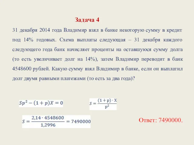 Задача 4 31 декабря 2014 года Владимир взял в банке