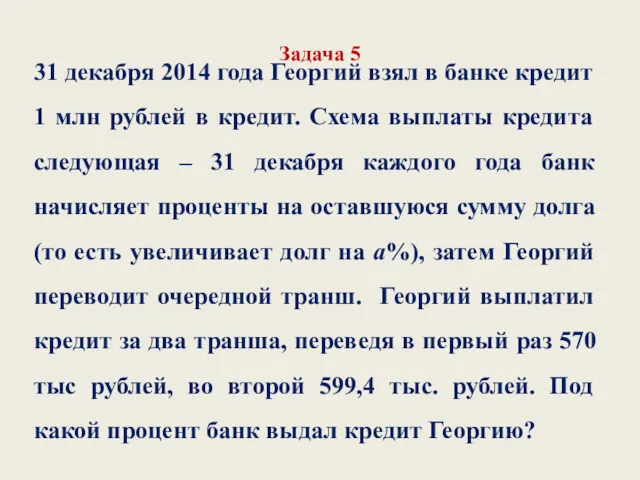 Задача 5 31 декабря 2014 года Георгий взял в банке