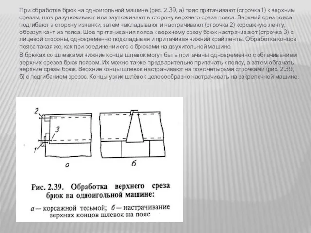 При обработке брюк на одноигольной машине (рис. 2.39, а) пояс